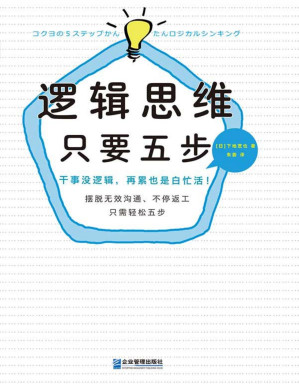 [PDF] 逻辑思维，只要五步