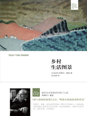 [EPUB] 乡村生活图景（阿摩司·奥兹继《爱与黑暗的故事》后小说创作新高度，入选2016年度“大众喜爱的50种图书”）