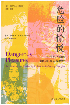 [PDF] 危险的愉悦：20世纪上海的娼问题与现代性