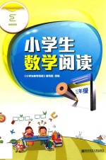 [PDF] 小学生数学阅读 三年级