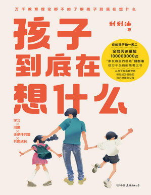 [PDF] 孩子到底在想什么 【文章全网阅读量超100000000次，“zui懂孩子的老父亲”刮刮油给万千父母的思考之书。先了解孩子在想什么，才是解决成长困境的关键！】
