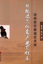 [PDF] 沧州音乐表演艺术类非物质文化遗产教育传承
