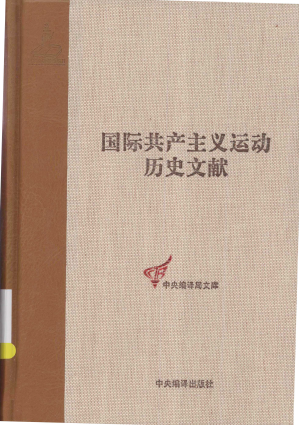 [PDF] 国际共产主义运动历史文献第50卷：共产国际执行委员会第十次全会文献（2）