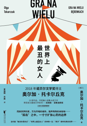 [EPUB] 世界上最丑的女人(诺奖得主托卡尔丘克中短篇小说集大成之作；获尼刻奖的波兰国民之作，余华、阿列克谢耶维奇等一致推荐！)
