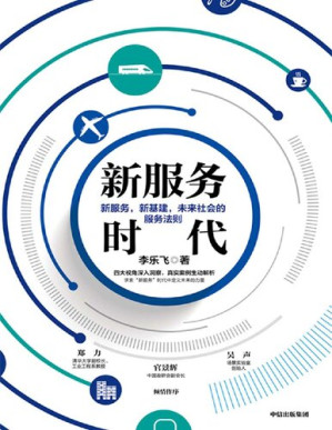 [PDF] 新服务时代: 新服务，新基建，未来社会的服务法则