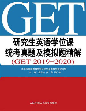 [PDF] 研究生英语学位课统考真题及模拟题精解(GET 2019—2020)