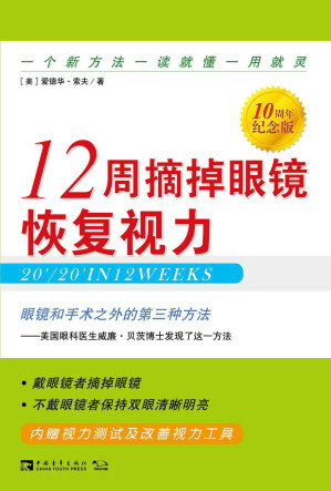 [EPUB] 12周摘掉眼镜恢复视力