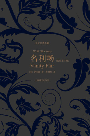 [EPUB] 名利场（套装上下册） (译文名著典藏)