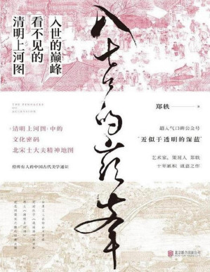 [PDF] 入世的巅峰：看不见的清明上河图