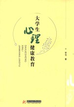 [PDF] 大学生心理健康教育