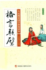 [PDF] 全民阅读国学普及读本 格言联璧