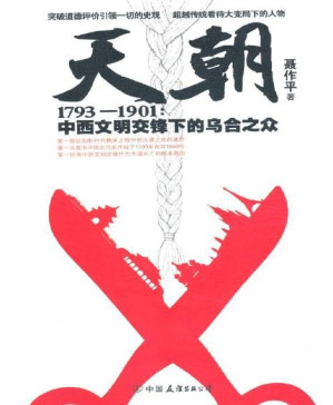 [PDF] 天朝1793-1901:中西文明交锋下的乌合之众