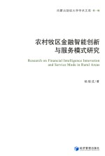 [PDF] 农村牧区金融智能创新与服务模式研究