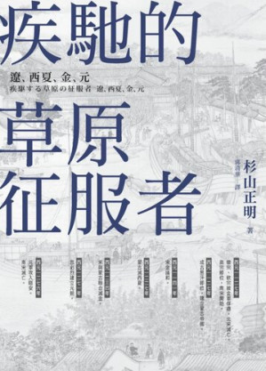 [EPUB] 疾馳的草原征服者：遼、西夏、金、元