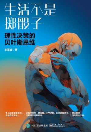 [EPUB] 生活不是掷骰子：理性决策的贝叶斯思维