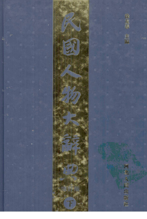 [PDF] 民国人物大辞典（增订本） 下