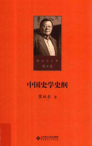 [PDF] 中国史学史纲(精)/瞿林东文集