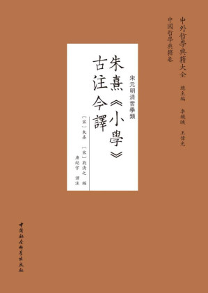 [PDF] 朱熹《小學》古注今譯