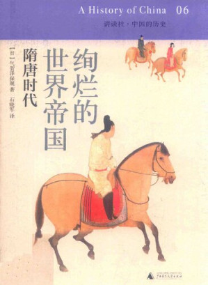 [PDF] 绚烂的世界帝国：隋唐时代