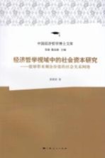 [PDF] 经济哲学视域中的社会资本研究 能够带来剩余价值的社会关系网络