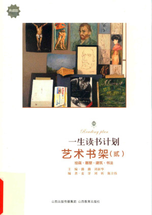 [PDF] 一生读书计划 艺术书架【典藏版】2：绘画·雕塑·建筑·书法