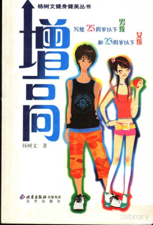 增高 写给25岁以下的男孩和23岁以下的女孩 第2版.PDF 增高 写给25岁以下的男孩和23岁以下的女孩 第2版.PDF