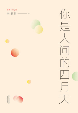 [EPUB] 你是人间的四月天(民国文艺女神林徽因的文与诗，根据林徽因之子梁从诫编注文集整理。)(果麦经典)