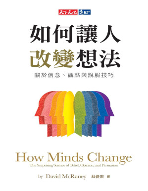 [PDF] 如何让人改变想法：关于信念、观点与说服技巧