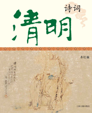 [EPUB] 清明诗词 (中国节庆文化丛书)