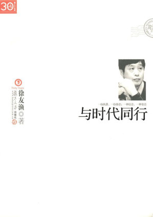 [AZW3] 与时代同行 ("三十年集"系列丛书)