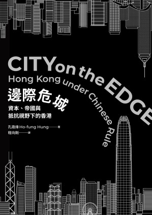 [EPUB] 邊際危城：資本、帝國與抵抗視野下的香港