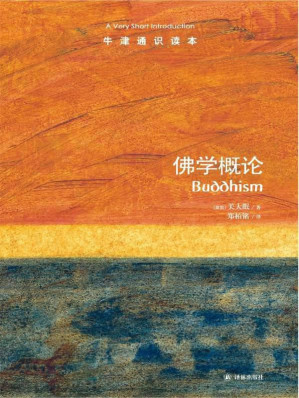 [EPUB] 牛津通识读本：佛学概论（中文版）