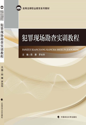 [EPUB] 犯罪现场勘查实训教程