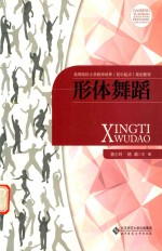 [PDF] 高等院校小学教师培养（初中起点）规划教材 形体舞蹈