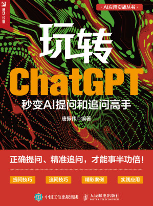[EPUB] 玩转ChatGPT：秒变AI提问和追问高手