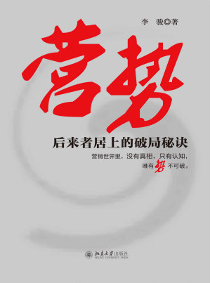 [EPUB] 营势——后来者居上的破局秘诀（光热新能源行业第1品牌操盘手的看家本领，从行业边缘跃为行业产销3冠王的成功套路）