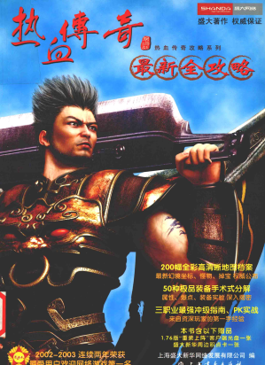 [PDF] 热血传奇最新全攻略