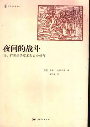 [PDF] 中世纪：夜间的战斗-16、17世纪的巫术和农业崇拜