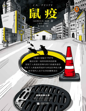 [PDF] 读客经典文库：鼠疫（永恒的经典！《鼠疫》带你看懂疫情下的谣言、恐慌与真相！巴黎索邦大学文学博士万字导读，精装珍藏版）