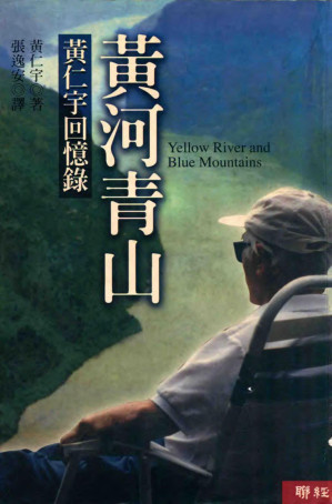 [PDF] 黃河青山：黃仁宇回憶錄