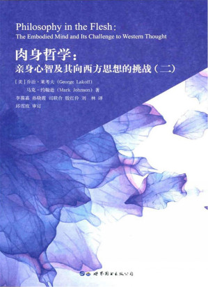 [PDF] 肉身哲学：亲身心智及其向西方思想的挑战（二）
