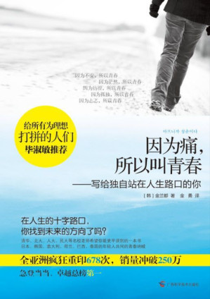 [EPUB] 因为痛，所以叫青春：写给独自站在人生路口的你 (青春系列)