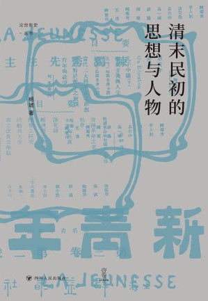 [EPUB] 论世衡史系列：清末民初的思想与人物