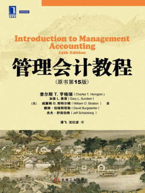 [EPUB] 管理会计教程（原书第15版） (华章教材经典译丛)