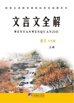 [PDF] 文言文全解 八年级 上 语文版