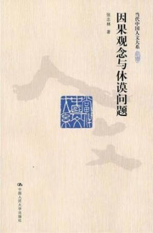 [PDF] 因果观念与休谟问题