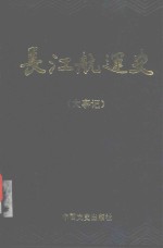 [PDF] 长江航运史 大事记