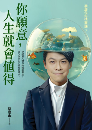 [EPUB] 你願意，人生就會值得：蔡康永的情商課3