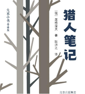 [EPUB] 《猎人笔记》（屠格涅夫代表作；“一部点燃火种的书”；美丽与忧伤交织的画卷）