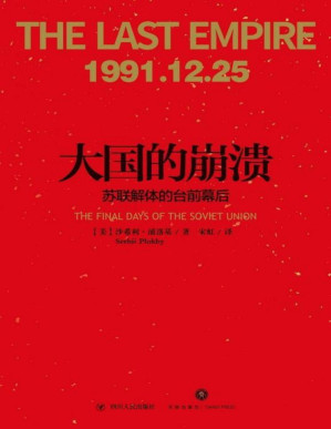 [PDF] 大国的崩溃：苏联解体的台前幕后（老布什图书馆绝密档案新近解密！哈佛大学现代史专家，还原改变苏联命运和世界面貌的五个月）